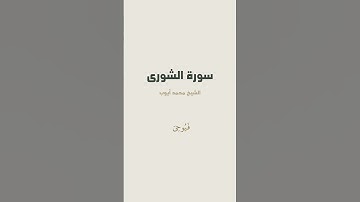 آية { وَمَا كَانَ لِبَشَرٍ أَن يُكَلِّمَهُ ٱللَّهُ إِلَّا وَحۡيًا } من سورة الشورى للشيخ محمد أيوب