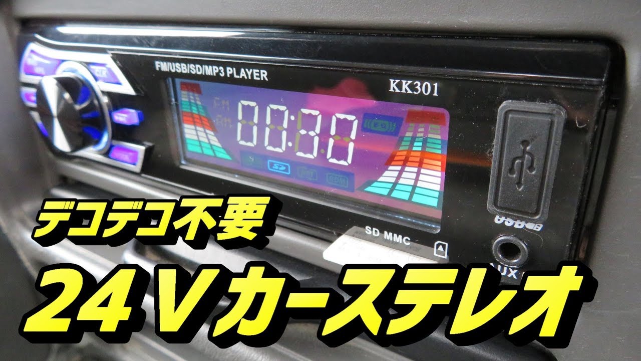 24v トラック用 カーステレオ デコデコ不要 オーディオデッキ Youtube