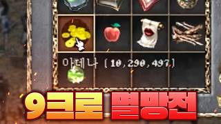 [리니지 클래식 38화] 한편의 드라마 9크로 멸망전
