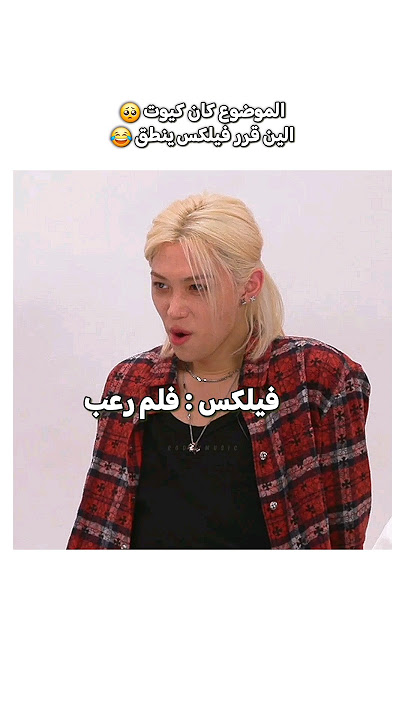 الموضوع كان كيوت الين قرر فيلكس ينطق 😂 #skz #bts #kpop #shorts #سكيز #felix