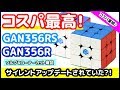 【GAN356RSとRの比較】GAN CUBEなのに激安！コスパ最高キューブ♪【ルービックキューブ】