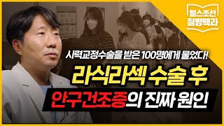 [라식라섹] 시력교정술 후 안구건조증 부작용 실험, 수술 후 관리의 중요성