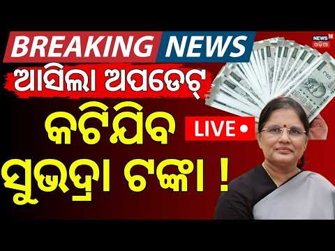 ସୁଭଦ୍ରା ଟଙ୍କାକୁ ନେଇ ଘୋଷଣା LIVE | Subhadra Yojana 5th Installment Date | Subhadra Yojana New Update