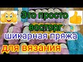 Зашла в магазин ПРЯЖИ .Набрала очень много интересной пряжи.