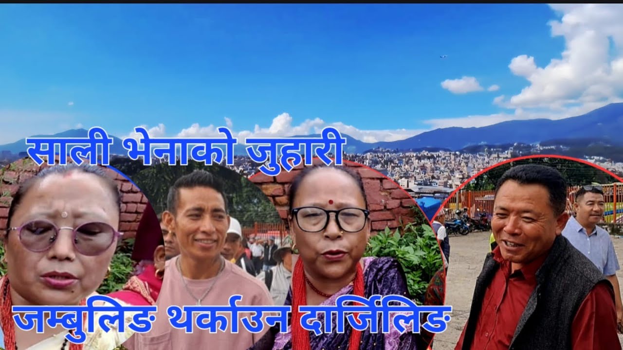 लाेकप्रिय गायक/गायिका पाेङदिला च्याङबा र संगीता थिङ जम्बुलिङ थर्काउन दार्जिलिङ 