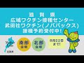 ノババックスの接種受付中！