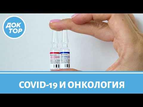 Вакцинация от COVID-19 и онкология: что нужно знать больным раком и их близким