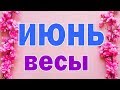 ВЕСЫ ☀️ ИЮНЬ  ( ВСЕ СФЕРЫ ) Таро прогноз гороскоп гадание