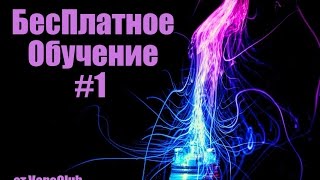 БесПлатное Обучение #1 (Какие бывают электронные сигареты?) БесПлатное Обучение #1 (Какие бывают электронные сигареты?)