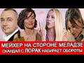 НАДЕЖДА МЕЙХЕР "наехала" НА ПОЛЯКОВУ ИЗ-ЗА ЕЁ ЗАЯВЛЕНИЯ О ДОМОГАТЕЛЬСТВЕ МЕЛАДЗЕ | БЕДНАЯ АНИ ЛОРАК