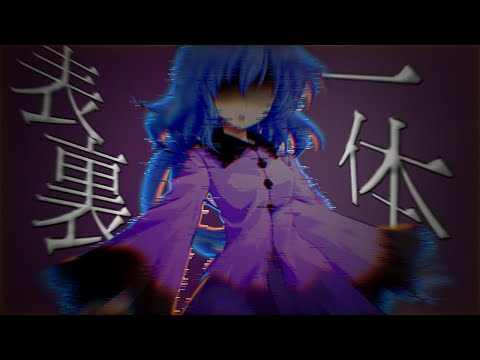 【第五回東方pvコンテスト】表裏一体