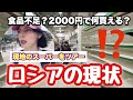 SP【ロシアの現状】経済制裁の影響。2000円で何を買えるか。都内のスーパーマーケットのリアルの様子