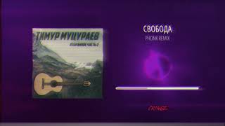 Тимур Муцураев - Свобода (Phonk Remix)