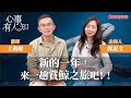 新的一年，來一趟賞鯨之旅吧！ - 鄧惠文 專訪 主動脈 醫師 -【心事有人知】20240219