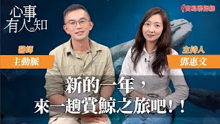 新的一年來一趟賞鯨之旅吧  鄧惠文 專訪 主動脈 醫師 【心事有人知】20240219