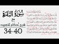 كيف تقرأ سورة البقرة مع شرح أحكام التجويد ٣٤ ٤٠