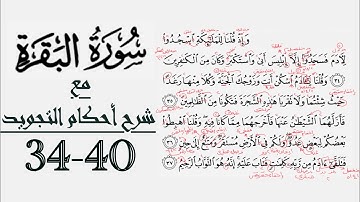 كيف تقرأ سورة البقرة مع شرح أحكام التجويد| ٣٤-٤٠