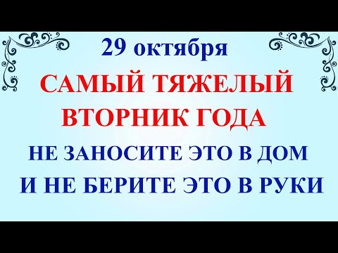 29 октября День
