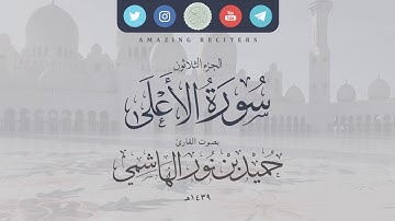 سورة الاعلىٰ بصوت القارئ حميد الهاشمي ١٤٣٩هـ