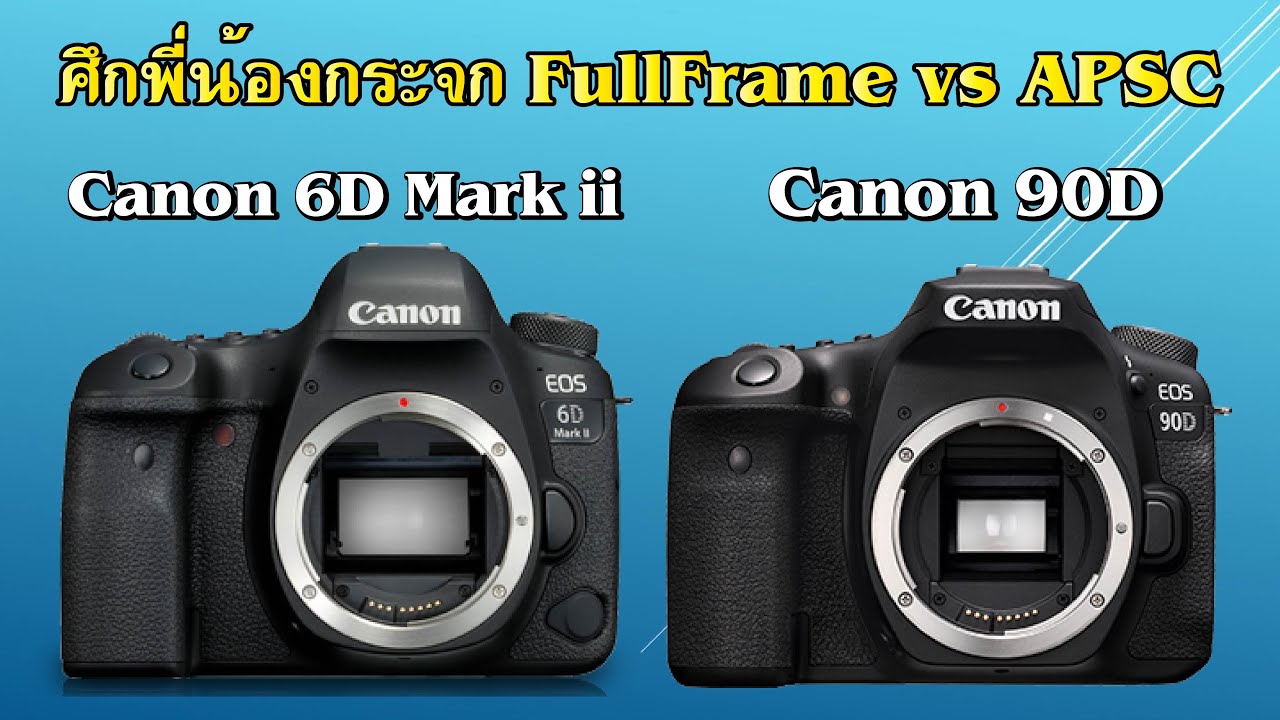 ศึกพี่น้องกระจก Canon 6d Mark ii vs Canon 90D ตัวไหนดี ? YouTube