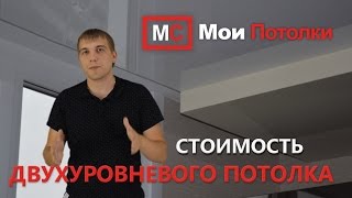 Двухуровневый натяжной потолок цена(В этом видео я расскажу как определить ориентировочную стоимость двухуровневого натяжного потолка без..., 2016-09-16T03:05:46.000Z)