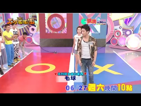 0627天才衝衝衝-跳跳tempo 反應太爆笑