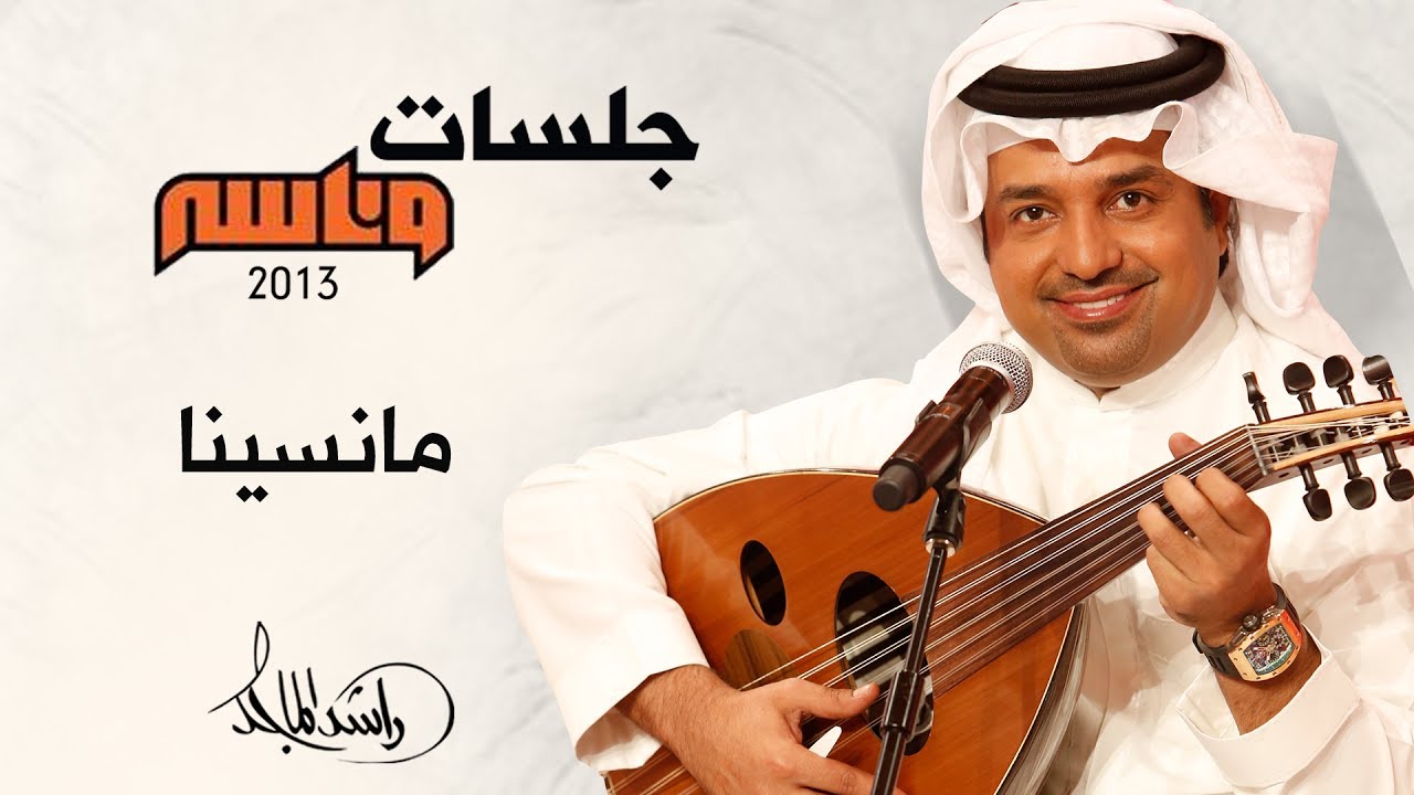 راشد الماجد - مانسينا (جلسات وناسه) | 2013