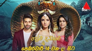 පරම දඩයම 04 වන දගහරම 2022 පබරවර 14 වනද සට Prema Dadayama Trailer Sirasa Tv