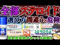 【ステロイド】知らないと危険!市販薬ステロイドの見極め方!【ゆっくり解説】