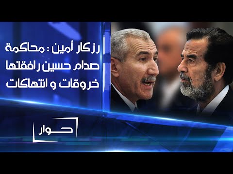 القاضي رزكار يتحدث عن خفايا محاكمة صدام حسين الشرقية