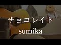 【弾き語り】チョコレイト/sumika ギター弾き語りcover