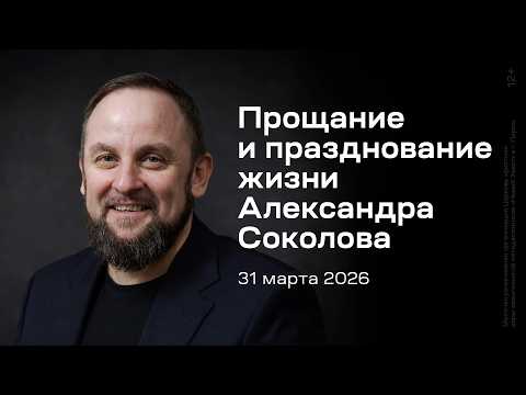 Прощание с Александром Соколовым и празднование его жизни