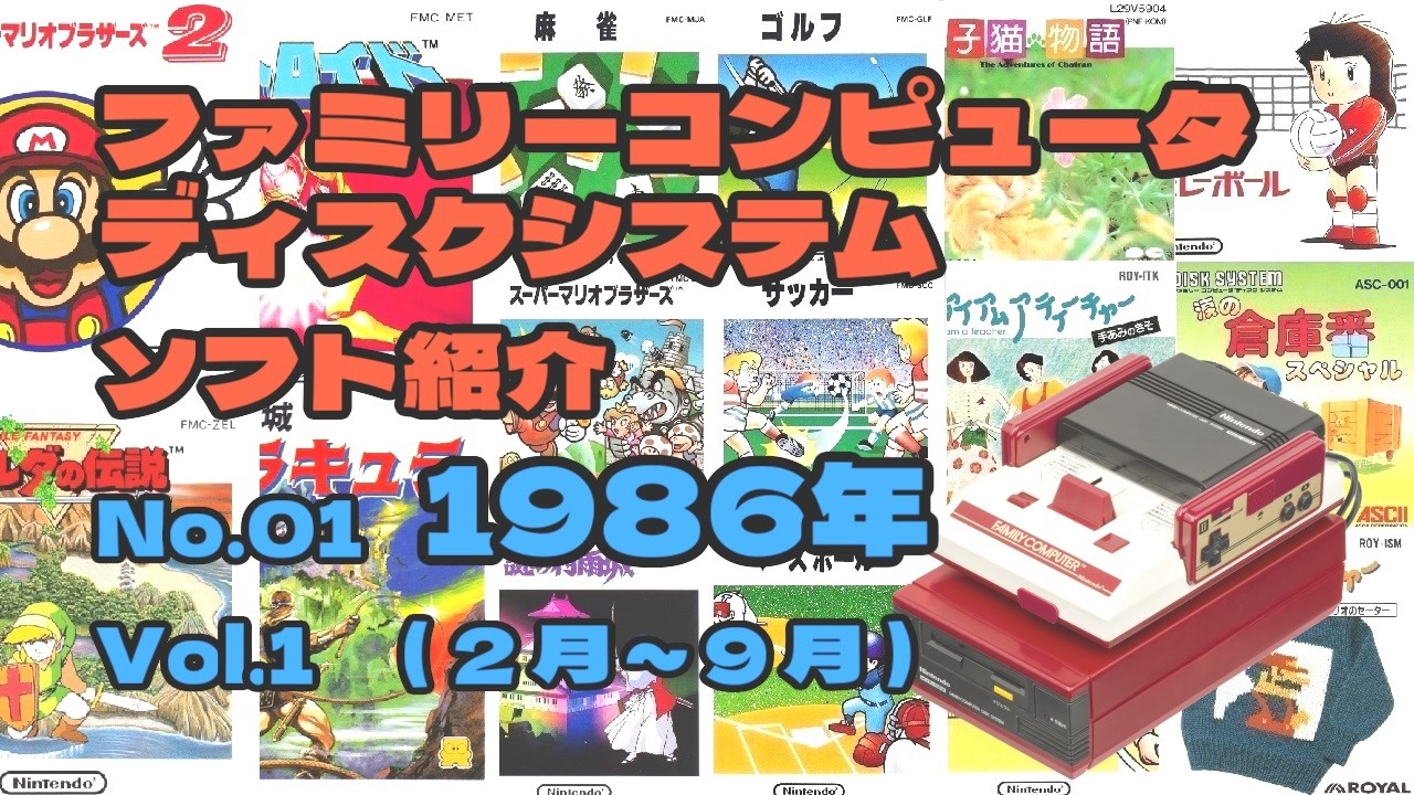 ファミコンディスクシステム ソフト紹介 1986年 vol.1 - YouTube