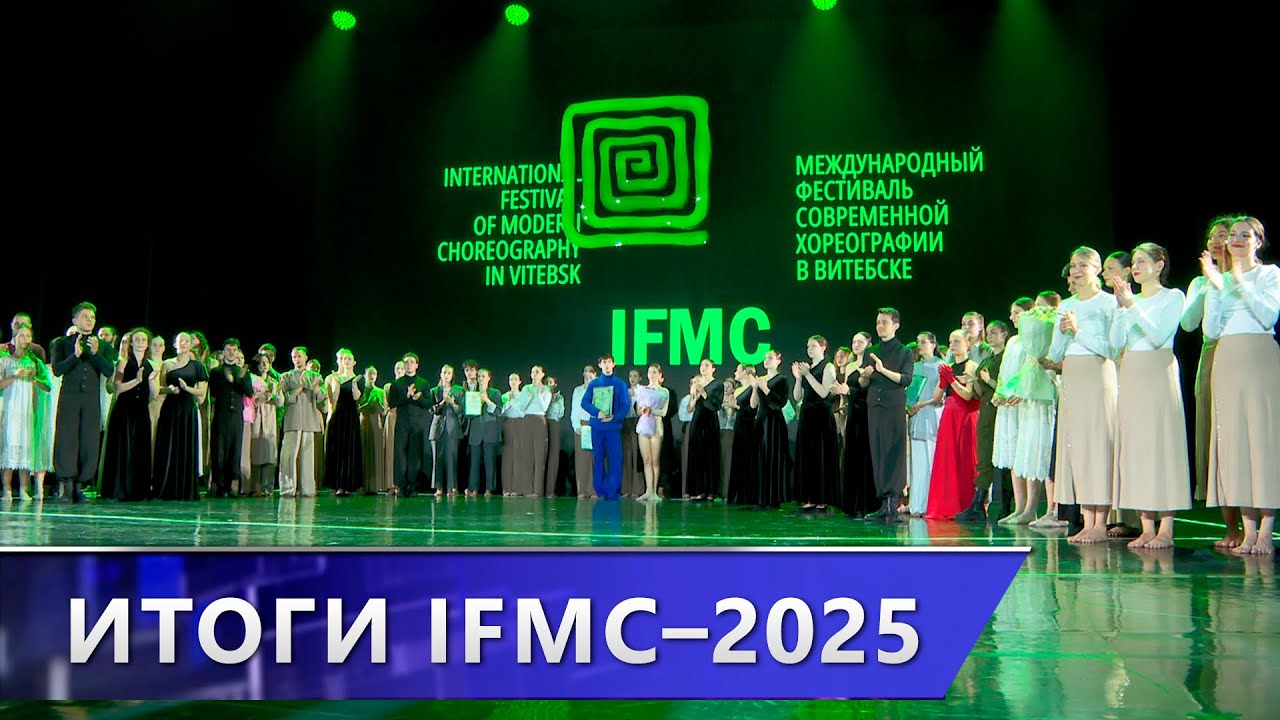В Витебске подвели итоги XXXVI Международного фестиваля современной хореографии IFMC (01.12.2025)
