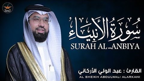 سوره الأنبياء كامله لفضيله الشيخ عبد الولي الأركاني 