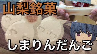 もちもち超のび〜る！！しまりんだんごが想像以上に美味！！[ゆるキャン△]