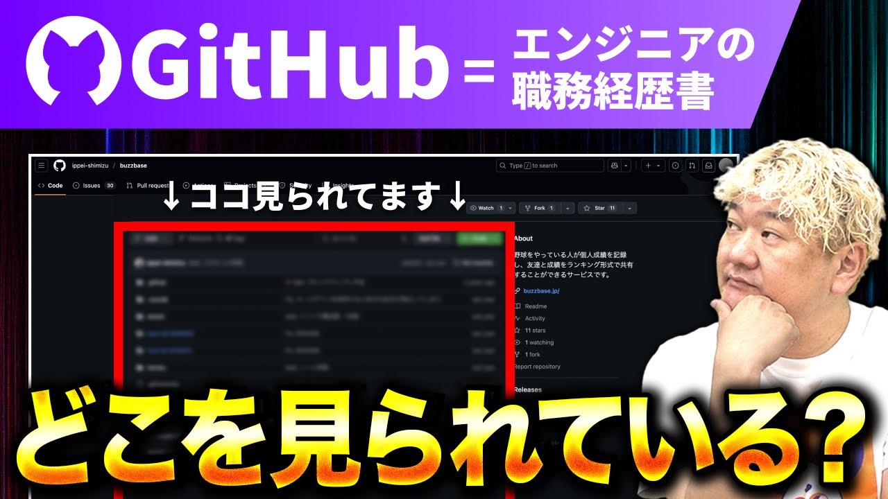 【現実】エンジニア採用担当の裏側！GitHub添削します