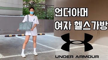 언더아머 가방 추천? | 여자 헬스가방 | 운동가방 | Under Armour 페이보릿 토트백