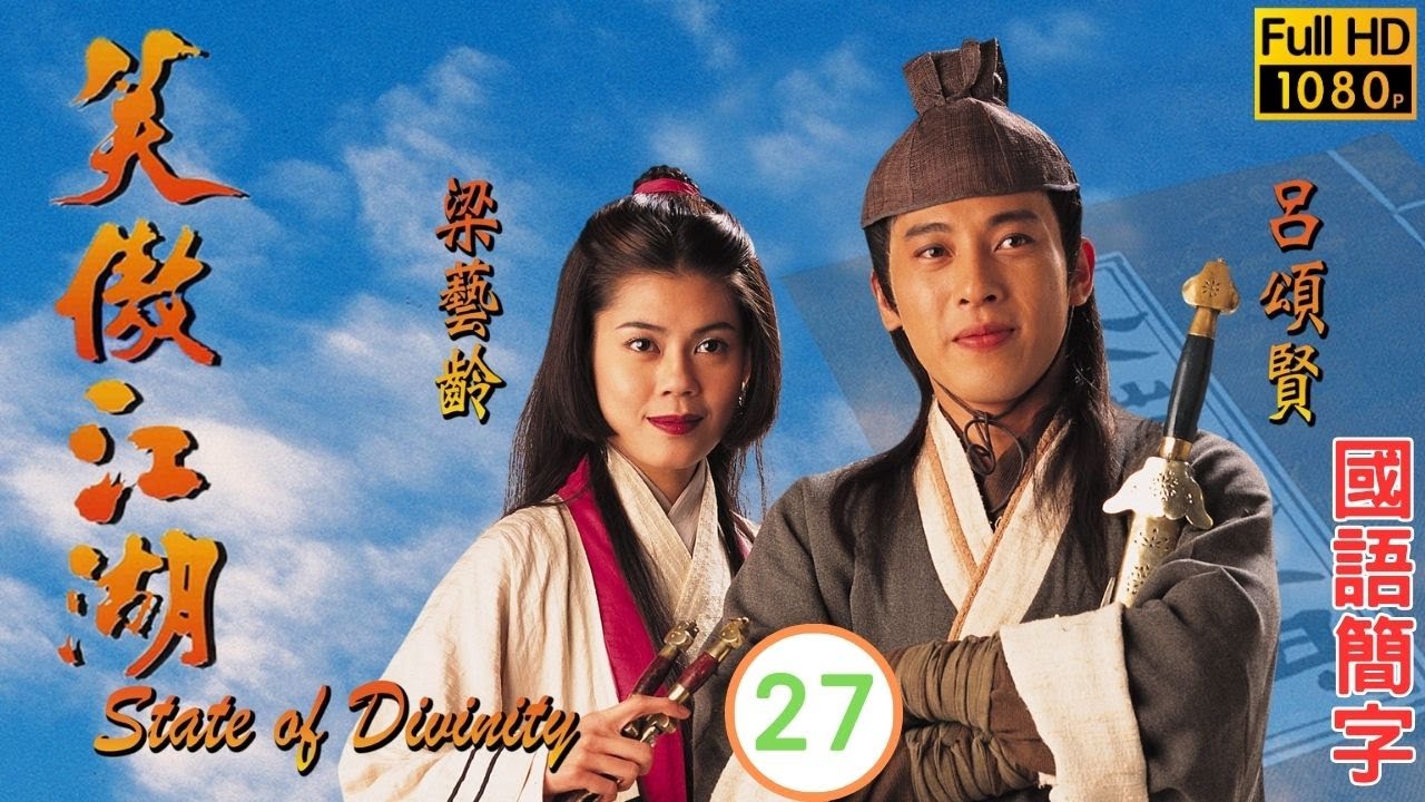 TVB武侠剧在线看 | 王伟(岳不群)决意自宫 |吕颂贤 |梁佩玲 |陈少霞 |何宝生 | 笑傲江湖 27/43 |国语简字 |1996 ...