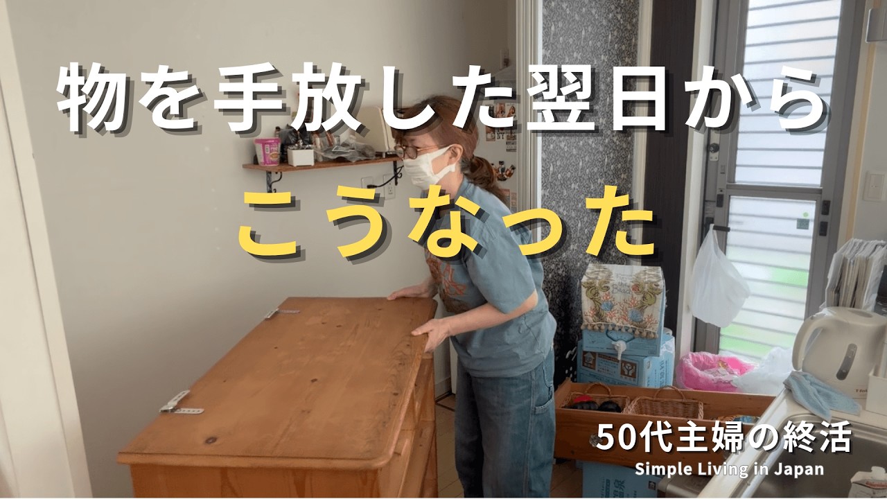 断捨離】物を手放したら、翌日から思いがけない変化が次々と… - YouTube