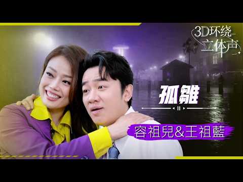 【3D環繞】容祖兒&王祖藍驚喜合唱《孤雛》 實力唱腔碰撞細膩情緒 將孤獨與遺憾娓娓道來 越聽越戳心 #音樂安利站