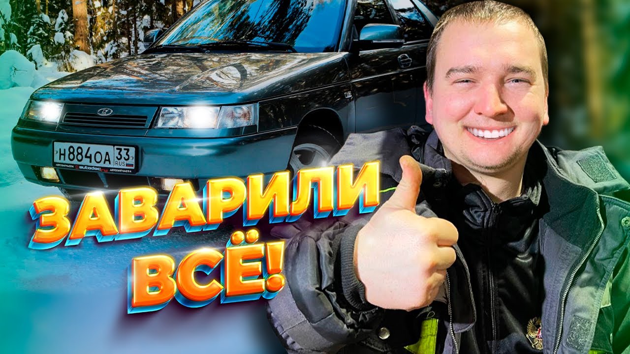 ВСЁ ЗАВАРИЛИ! ВОССТАНОВЛЕНИЕ ВАЗ 2112 - YouTube
