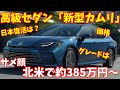 トヨタ新型「カムリ」斬新なサメ顔発表! 高級セダン約385万円から日本での復活はあるか【新型情報】【新車情報】