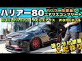 【ハリアー80新車コンプリート】KUHLフルエアロ、4本だしマフラー、ACCエアサス、WORKホイルなどカスタム多数！こだわりの塗り分け黒x赤はオリジナリティを演出！カスタムコンプリートの醍醐味です！