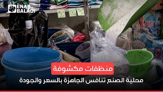 منظفات محلية الصنع تنافس الجاهزة بالسعر والجودة في إدلب
