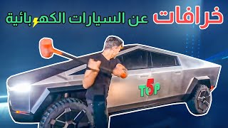 5 خرافات عن عيوب السيارات الكهربائية