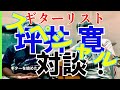 ⭐︎スペシャル企画【第1回トークセッション!!️ ゲスト:坪井寛編】パート2(全5回)#山本直哉 #坪井寛#スペシャル対談#ミュージシャン