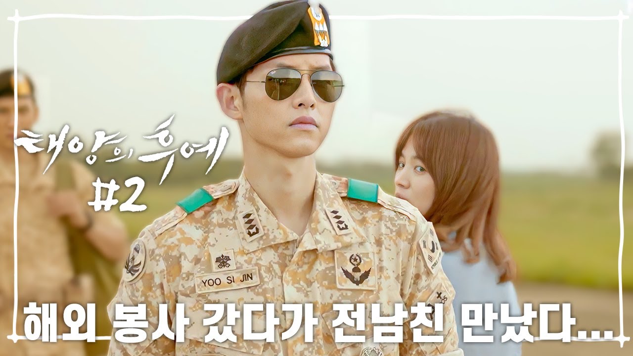 [Eng] [십분요약] [태양의 후예 Ep.02] 송중기 썸남이 헬기타고 사라지면? 우리 여기까진가 봐요! 쿨내 나는 이별 그리고 만남! ㅣ KBS방송