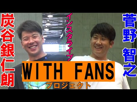 WITH FANSプロジェクト インスタライブ#6 炭谷＆菅野 編