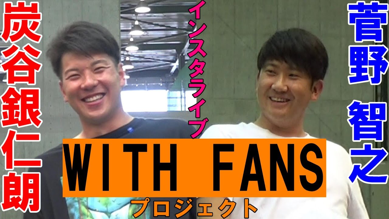 WITH FANSプロジェクト インスタライブ#6 炭谷＆菅野 編